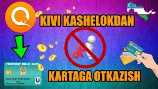 Qiwidan uzcardga pul o'tkazish || Кивидан узкардга пул утказиш