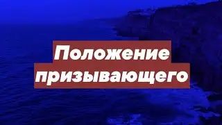 Положение призывающего