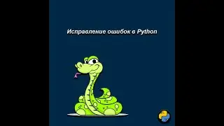 Исправление ошибок в Python | #5