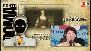 МАСКА, ДЕЛАВШАЯ ЖЕНЩИН НЕМЫМИ