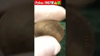 МОНЕТЫ СССР 1 РУБЛЬ 1967 ГОД ЮБИЛЕЙНЫЙ 50 лет