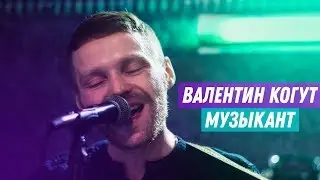 Валентин Когут. Музыкант из Воронежа