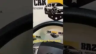Руль в прекрасном состоянии Range Rover sport 320 на нашей авторазборке CarBaza #carbaza #авто