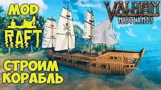 Валхейм Моды RAFT - Как построить корабль в Valheim
