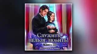 Служить нельзя, любить! Поцелуй смерти - Наталья Косухина (аудиокнига)