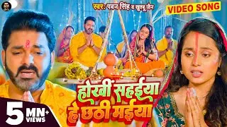 #Video - Hokhi Sahaiya Hey Chhathi Maiya | #Pawan Singh | Khushboo Jain | Bhojpuri Chhath Geet 2022