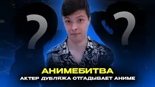 ГЛУШЕНКОВ УГАДЫВАЕТ КАДРЫ, МУЗЫКУ И ЦИТАТЫ ИЗ АНИМЕ [АНИМЕБИТВА #1]