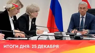Новости Осетии// 2023/ 25 декабря
