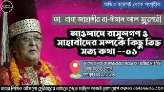 আহলে বাইত ও সাহাবীদের সম্পর্কে তিক্ত সত্য কথা| বাবা জাহাঙ্গীর বা-ঈমান আল সুরেশ্বরী| Baba Jahangir