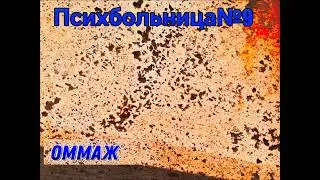 Психбольница№9-Оммаж (альбом 2023/4)