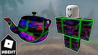 [ИВЕНТ] Как Получить ЧАЙНИК и ГЛИТЧ-КОСТЮМ | Roblox