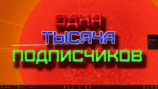 АНОНС ФИЛЬМА К 1000 ПОДПИСЧИКОВ | Universe Sandbox 2!