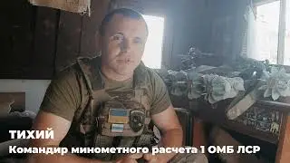 Командир минометного расчета о войне в Украине | Легион 