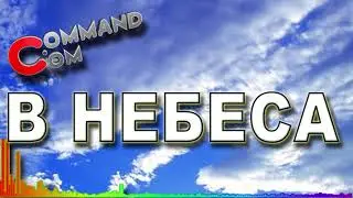 В небеса Command.com