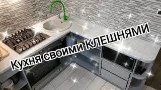 Кухонный гарнитур, в гаражных условиях, своими КЛЕШНЯМИ.