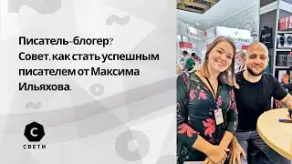 Современный писатель: какой он должен быть, чтобы стать успешным. Совет от Максима Ильяхова.