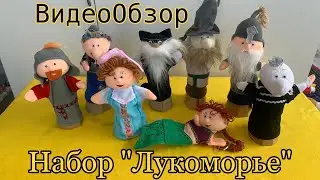 ВидеоОбзор набор «Лукоморье»🌊🌳