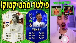 פילטרים מהטיקטוק בחרו לי את הקבוצה !