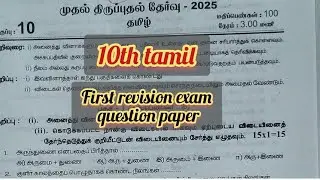 10th tamil first revision exam question paper 2025