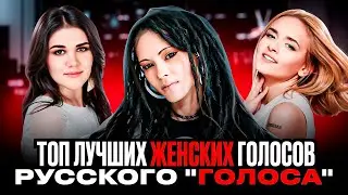 ЧТО с НИМИ СТАЛО?! Топ 10 ЛУЧШИХ Вокалисток с РУССКОГО шоу 