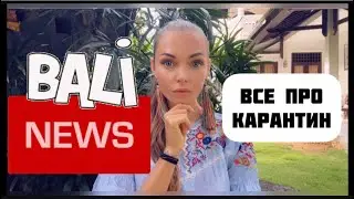 Карантин на Бали / Туристическая виза / Новые правила / Новые ограничения