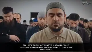 Сиратуллах Раупов | Сура «Худ» 36-95