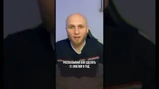 Как сделать 1.000.000$ в год, реально рабочий инструмент
