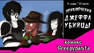 Приключения Джеффа   (комикс  Creepypasta) 3 глава~ 17 часть