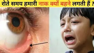 Why does our nose run when we cry | रोते वक्त हमारी नाक क्यों बहने हैं ? #Nosefall  #crying