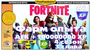 САМЫЙ ЛУЧШИЙ СПОСОБ ПОЛУЧИТЬ МНОГО ОПЫТА В FORTNITE, AFK +1000000 XP, 4 СЕЗОН (ГАЙД) ▷ Fortnite #7