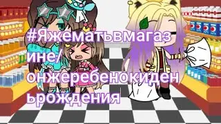 ||• Яжемать в магазине •|| ||° Онжеребенок и день рождения ||° 