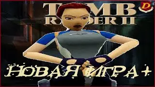 ИГРА+ [HARD] Tomb Raider 2 Remastered 100% СЕКРЕТЫ