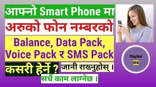 How to see Others' Phone number's Balance, Data Pack, Voice Pack & SMS Pack | Digital MB
