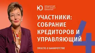 Часть 4: Кто участвует в банкротстве? Про собрание кредиторов и управляющего. Юрист по банкротству.