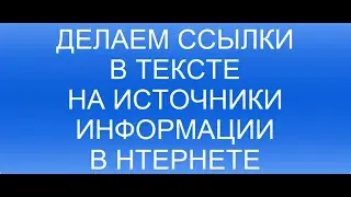 ССЫЛКИ УСТАНОВКА И ПЕРЕХОД