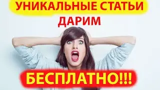 Заработок на продаже статей. Статьи берём бесплатно.