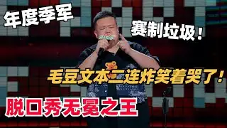 毛豆惜败漫才拿下季军！决赛聊童年先天疾病太走心了！喜剧的内核是悲剧笑着笑着就哭了！ | 脱口秀和ta的朋友们 | 脱口秀 | 综艺show