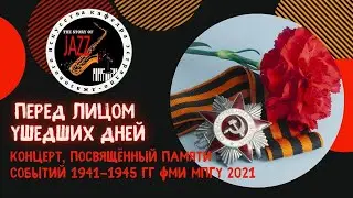 ПЕРЕД ЛИЦОМ УШЕДШИХ ДНЕЙ Концерт, посвящённый памяти событий 1941-1945 гг  ФМИ МПГУ 2021