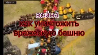 the ants island как уничтожить вражескую башню, что будет если вас обнулят, война, гайд