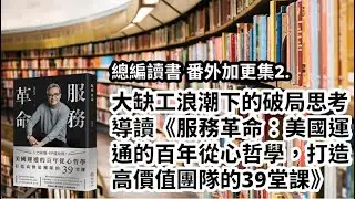 總編讀書 番外加更集2. 大缺工浪潮下的破局思考，導讀《服務革命：美國運通的百年從心哲學，打造高價值團隊的39堂課》