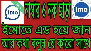 নাম্বার ছাড়াই যে কাউকে [imo]তে Add করুন।।Imo Tricks Bangla°°Imo Hidden Tips And Tricks