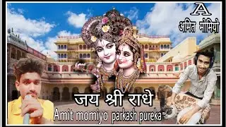 कृष्ण जी भजन गाना 2023 singer 🎤Amit 🎤 momiyo🥰 parkash pureka तबला प्ले 🥰