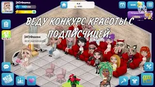 ВЕДУ КОНКУРС КРАСОТЫ ВМЕСТЕ С ПОДПИСЧИЦЕЙ. МОБИЛЬНАЯ АВАТАРИЯ