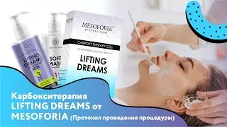 Протокол по применению карбокситерапии LIFTING DREAMS
