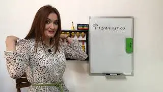 МА для детей  урок Физминутка3