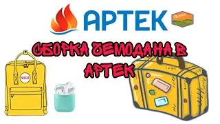 СБОРКА ЧЕМОДАНА В АРТЕК!