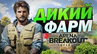 ОПЕРАЦИЯ ДИКИЙ ФАРМ Ч.1 ARENA BREAKOUT INFINITE