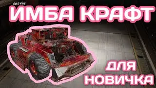 самый ИМБОВЫЙ крафт для НОВИЧКА. самое ИМБОВОЕ оружие для новичка Кроссаут Мобаил / Crossout Mobile