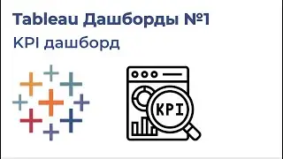 Tableau Дашборды №1. KPI дашборд