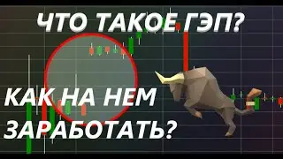 ГЭПЫ и как их торговать - Технический Анализ. Как зарабатывать на ГЭПАХ и как отличать их.